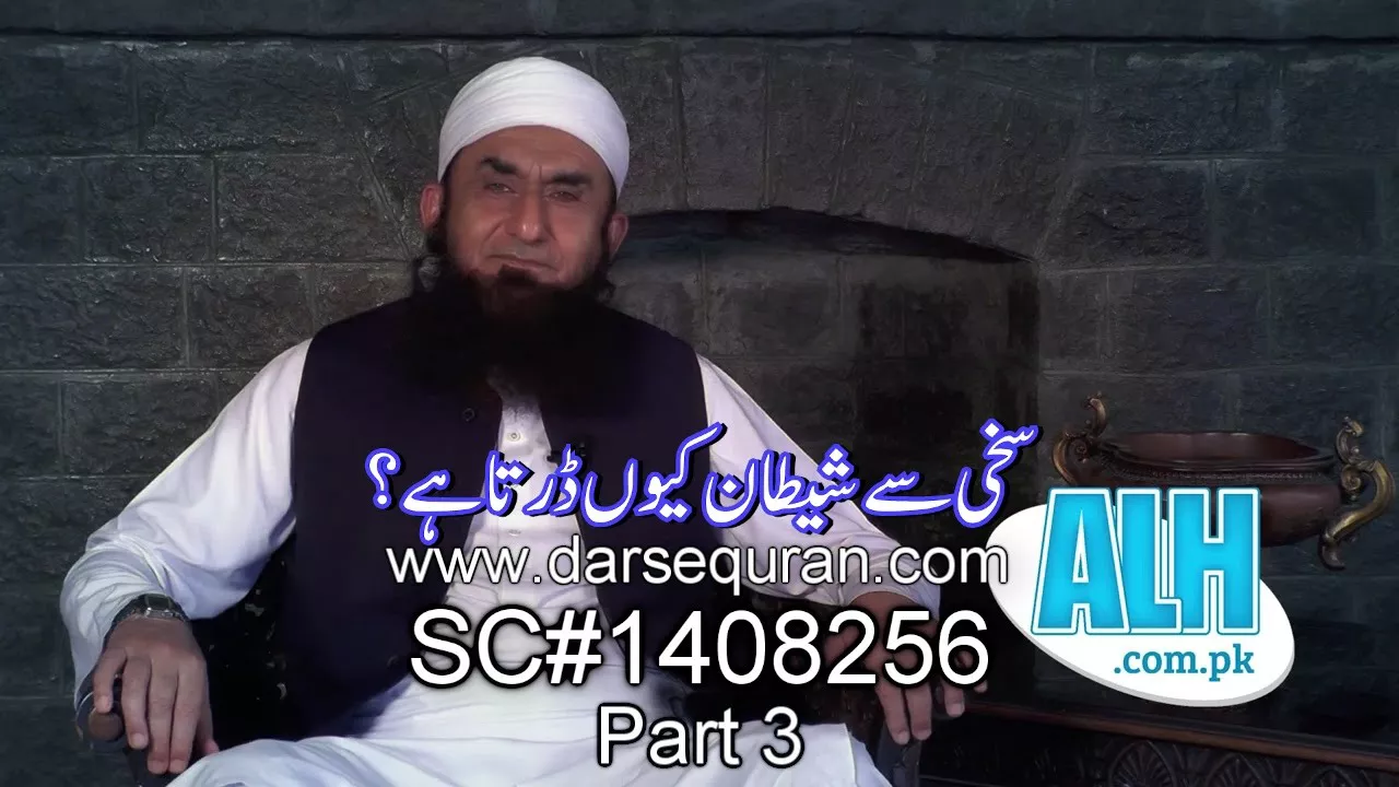 "Sakhi Say Shaitan Kyu Darta Hai?" Part 3 - Molana Tariq Jameel